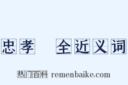 忠孝兩全近义词是什么意思的图片